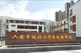 六安市裕安區(qū)城北小學清溪路校區(qū)